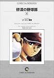 砂漠の野球部 (8) オンデマンド版 [コミック]
