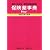 保険薬事典Plus+(適応・用法付 薬効別薬価基準)〈平成22年6月版〉