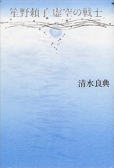 笙野頼子 虚空の戦士