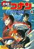 名探偵コナン―劇場版 (上) (少年サンデーコミックス―ビジュアルセレクション)