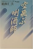 空飛ぶきき酒師