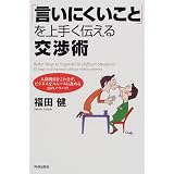 「言いにくいこと」を上手く伝える交渉術―人間関係をこわさず、ビジネスをスムースに進める45のノウハウ