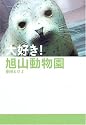 大好き! 旭山動物園