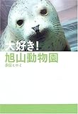 書評 大好き! 旭山動物園 by 神代寺