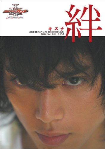 『劇場版 仮面ライダーカブト GOD SPEED LOVE』公式インタビュー&ストーリーブック 『絆』