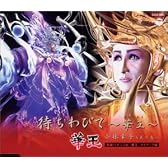 待ちわびて~華王~