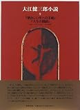 大江健三郎小説〈9〉の画像