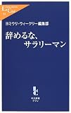 辞めるな、サラリーマン (中公新書ラクレ)