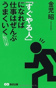ポケット版「すぐやる人」になれば仕事はぜんぶうまくいく