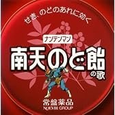 南天のど飴の歌