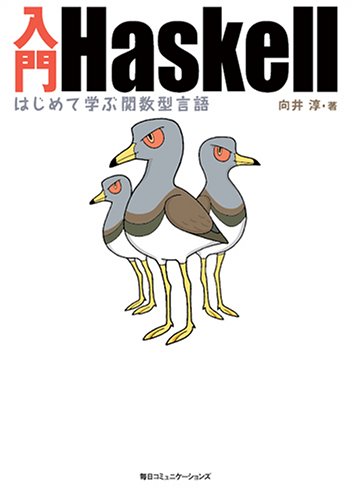 入門Haskell―はじめて学ぶ関数型言語