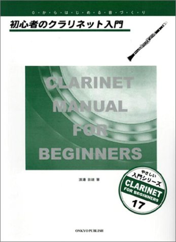 初心者のクラリネット入門 (やさしい入門シリ−ズ)