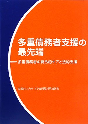 多重債務者支援の最先端―多重債務者の総合的ケアと法的支援のJPEG画像
