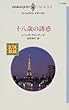 18歳の誘惑―恋を大捜査〈2〉 (ハーレクイン・イマージュ)