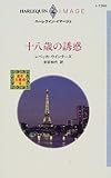 18歳の誘惑―恋を大捜査〈2〉 (ハーレクイン・イマージュ)