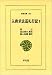 円仁: 入唐求法巡礼行記 (1) (東洋文庫 (157))