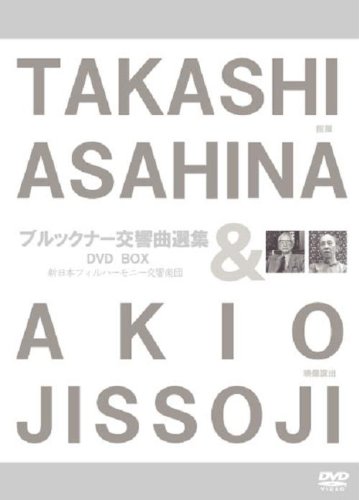 朝比奈隆/ブルックナー交響曲選集 (映像演出:実相寺昭雄) (TAKASHI ASAHINA & AKIO JISSOJI) [3DVD-BOX]