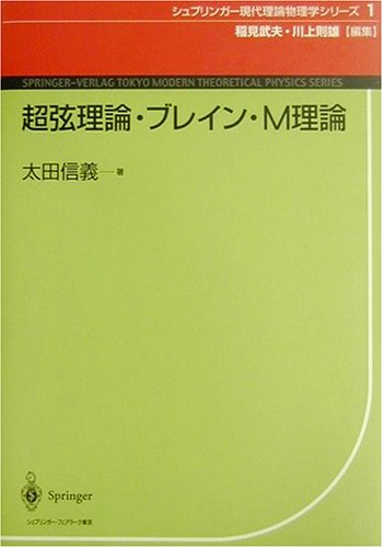 超弦理論・ブレイン・M理論 (シュプリンガー現代理論物理学シリーズ)