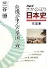 NHK さかのぼり日本史(5)―幕末 危機が生んだ挙国一致