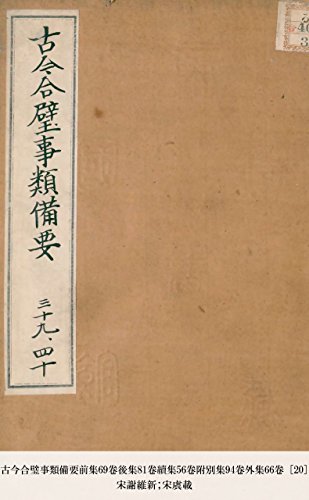 古今合璧事類備要前集69卷後集81卷續集56卷附別集94卷外集66卷 [20] (Japanese Edition)
