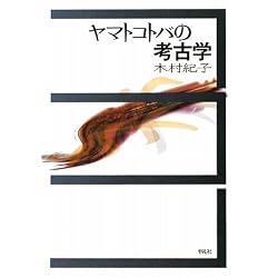 ヤマトコトバの考古学