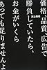 価格、品質、広告で勝負していたら、お金がいくらあっても足りませんよ