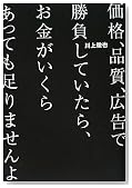 “価格” “品質” “広告”で勝負していたら、お金がいくらあっても足りませんよ “価格” “品質” “広告”で勝負していたら、お金がいくらあっても足りませんよ