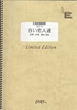 バンドスコア 白い恋人達/桑田佳祐(LBS116)[オンデマンド] 桑田佳祐 白い恋人たち