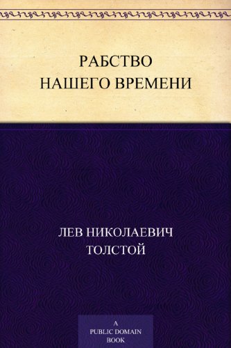 Рабство нашего времени (Russian Edition)