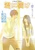 君に届け 2 〜恋に気づくとき〜 (君に届けシリーズ) (コバルト文庫)