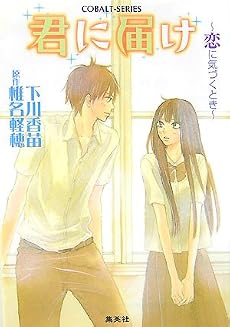 君に届け 2 〜恋に気づくとき〜 (君に届けシリーズ) (コバルト文庫)