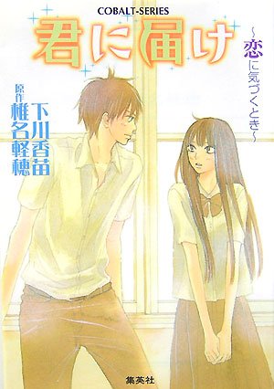 君に届け 2 〜恋に気づくとき〜 (君に届けシリーズ) (コバルト文庫)のJPEG画像