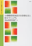 小規模授産施設と社会福祉法人設立マニュアル―これからの地域生活支援のために