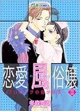 恋愛風俗嬢 2 (2) (MBコミックス)