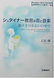 シュタイナー教育の音と音楽―静けさのおおいの中で (学研ECO‐BOOKS)
