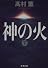 神の火〈下〉 (新潮文庫)