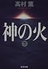 神の火〈下〉 (新潮文庫)