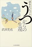 課長かっちゃん「うつ」からの生還 画像