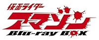 仮面ライダーアマゾン Blu-ray BOX
