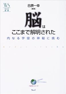 脳はここまで解明された―内なる宇宙の神秘に挑む (ウェッジ選書)