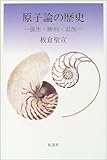 原子論の歴史―誕生・勝利・追放
