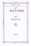 一葉文学の研究 (岩波アカデミック叢書)