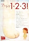 アートで1・2・3! 動物編―親子で美術を楽しもう! (げんきMOOK)