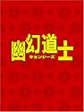 幽幻道士 DVD-BOX