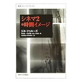 シネマ2*時間イメージ (叢書・ウニベルシタス)
