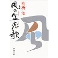 風の盆恋歌 (新潮文庫)