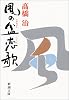風の盆恋歌 (新潮文庫)