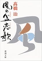 風の盆恋歌 (新潮文庫)
