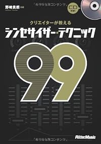 クリエイターが教えるシンセサイザー・テクニック99 （CD付き）