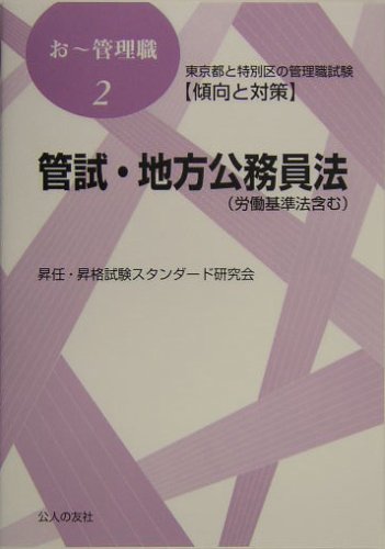 管試・地方公務員法―東京都と特別区の管理職試験傾向と対策 (おー管理職)のJPEG画像